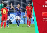 中国女足半场1比4日本女足 女足后防溃败