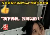 女孩钻进高铁站台缝隙托举幼童 将儿童成功救出