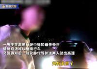 男子得知母亲去世崩溃交警帮代驾 交警得知后一路安静代驾护送两人驶出高速