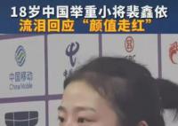 18岁举重女队员流泪回应颜值走红 裴鑫依个人资料介绍