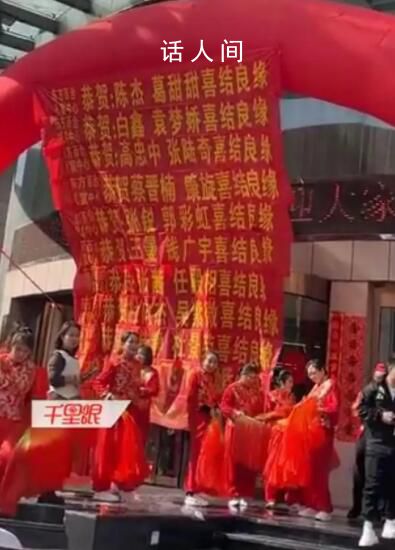 酒店1天11对新人结婚拉满横幅 从业这么久没见过这么多的
