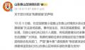 球迷购票被骗 泰山俱乐部发声