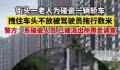 交警回应街头上演“追击式”碰瓷 车主被逼连连后退