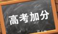 内蒙古高考少数民族加10分改为5分 过渡期已满