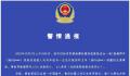 致6死!警方通报婚车与环卫车相撞