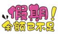中秋国庆假期余额不足了 你是否已做好返程准备