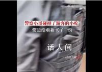 特警碰掉游客小吃后重新买了一份 让众多网友为之动容