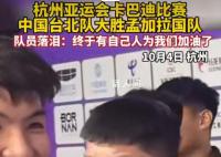 中国台北队员等到自己人加油了 全场观众都是他们自己的人