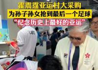 霍震霆在亚运村为孙子孙女采购 为孙子孙女抢到最后一个足球