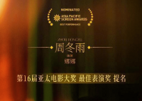 周冬雨凭燃冬提名亚太电影大奖 获得了最佳表演提名