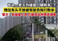 交警回应街头上演“追击式”碰瓷 车主被逼连连后退