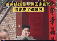 弟弟结婚董宇辉回家帮忙成碍眼包 董宇辉：我想不通为啥