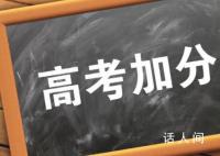 内蒙古高考少数民族加10分改为5分 过渡期已满