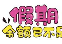 中秋国庆假期余额不足了 你是否已做好返程准备