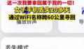 女子通过WiFi名跨60公里寻回手机 把整个小区500户家里的Wi-Fi都试了一遍