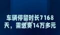 男子取车发现停车费高达14万 引发了车主的愤怒