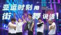 亚运会霹雳舞将产生2枚金牌 一起为中国霹雳舞国家队加油