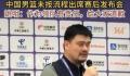姚明道歉 我作为领队有很大责任