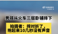 男孩从卧铺摔下 拍摄者:摔对折了