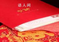 远房亲戚结婚妈妈让女儿随礼2000 我真的不理解真的要给这么多吗