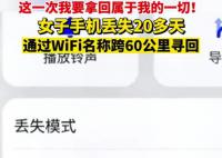 女子通过WiFi名跨60公里寻回手机 把整个小区500户家里的Wi-Fi都试了一遍