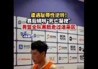 男篮全队“黑脸”走过混采区 均不愿接受采访
