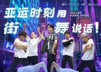 亚运会霹雳舞将产生2枚金牌 一起为中国霹雳舞国家队加油