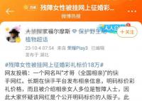 官方回应残障女被挂网上征婚 已成立工作专班正在核查