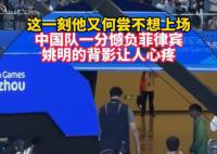 姚明看菲律宾队员庆祝后 独自离场