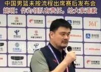 姚明道歉 我作为领队有很大责任