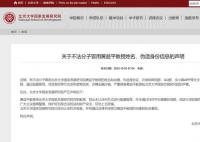 北大国发院辟谣教授推荐股票 已向公安机关报案