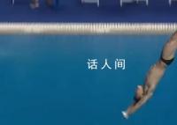杨昊6个10分 创造了惊人一幕