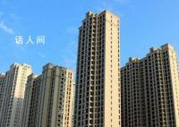 山东一地支持农民进城购房 涉及公积金贷款房票制度等