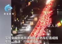 各地返程高速路况:车队堵成长龙