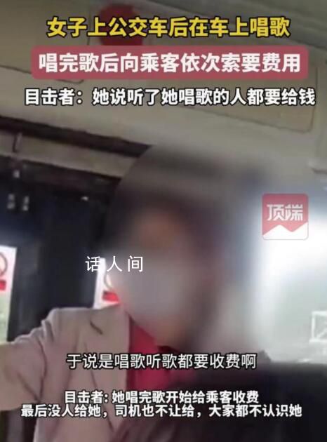 女子公交车上唱歌向乘客索要费用 实在是太奇葩了