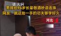男孩给96岁长辈敬酒妙语连珠 懂礼数又尊重长辈