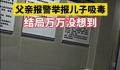 小伙说朋友挂了被亲爹举报吸毒 我说的考试挂科了真是无语了