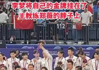 李梦将自己的金牌挂在郑薇脖子上 恭喜郑薇教练执教水平值得信赖