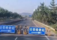 山东一公路封闭检查未见检查人员 回应：公安局统一部署检查方式无法透露