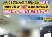 38岁老师被骗百万仍想和骗子结婚 警察多次前来劝阻却坚持不听