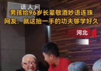 男孩给96岁长辈敬酒妙语连珠 懂礼数又尊重长辈
