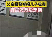 小伙说朋友挂了被亲爹举报吸毒 我说的考试挂科了真是无语了