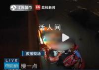 民警一拖四救出落水一家四口 车坠河1家4口被救孩子不停说谢谢