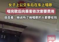 女子公交车上唱歌向乘客索要费用 实在是太奇葩了