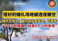 搭好的婚礼场地被村民连夜搬空 连一个螺丝钉都没有剩下