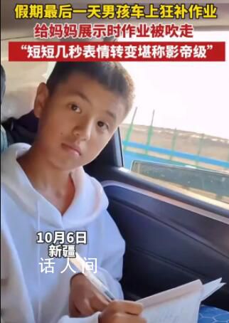 男孩车上补作业本子被风吹走 网友：没关系可以给老师放VCR