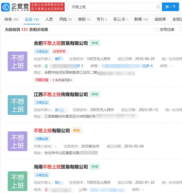 超百家公司名叫“不想上班” 其中已有19家公司已为注销解散状态