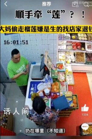 大妈偷走榴莲嫌是生的找店家退钱 这让店家哭笑不得