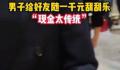 新郎接亲开门红包竟是刮刮乐 刮不到1000块朋友不高兴刮到100万自己不高兴