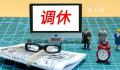 专家建议推行2.5天休息日 2.5休息日什么时候推行
